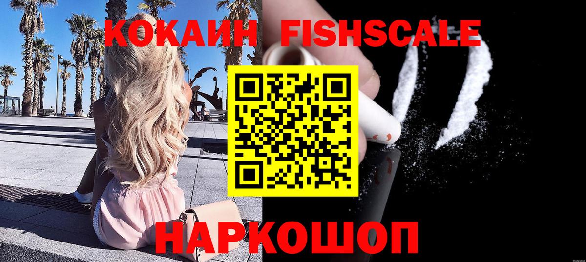 Кокаин Fish Scale  Вход с VPN  Малгобек 